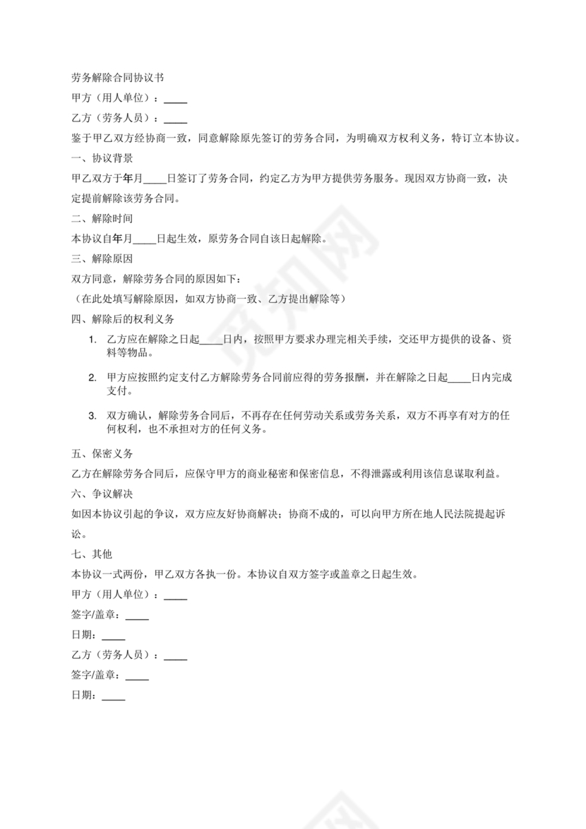 解除劳务合同协议书