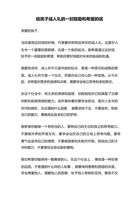 给孩子的一封鼓励和希望的信