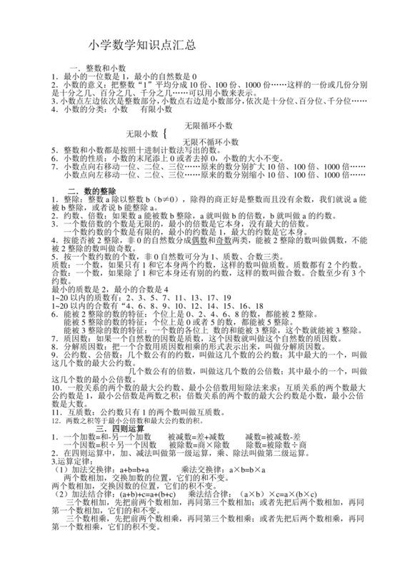小学数学知识点总结大全(非常全面)