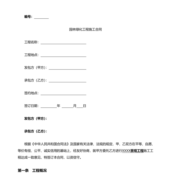 绿化工程施工合同
