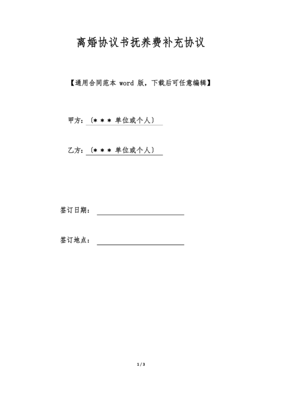 离婚补充协议书模板电子版