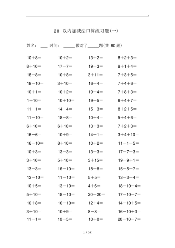 20以内加减法练习题免费打印