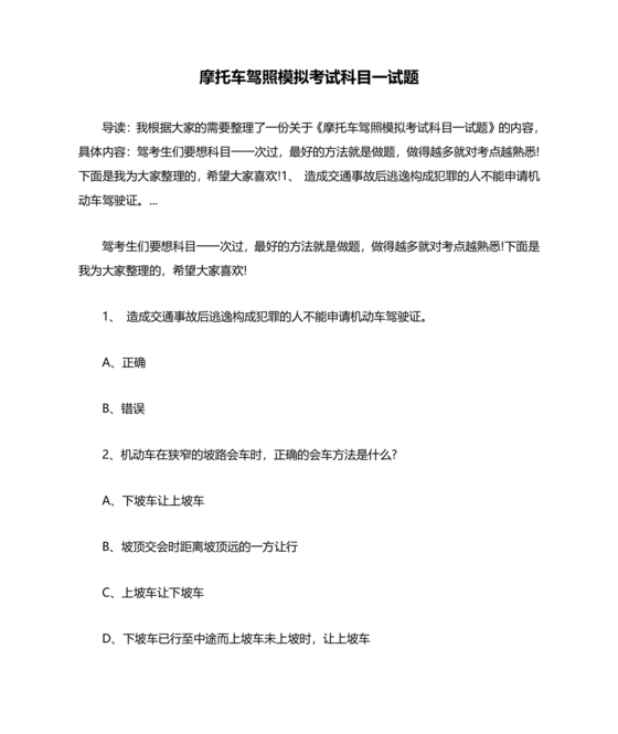 摩托车驾照考试科目一模拟题库