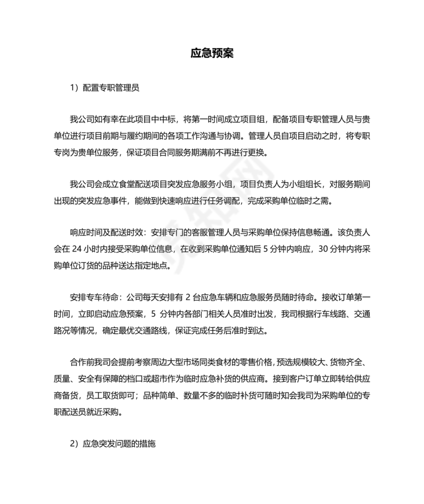 食材配送应急预案