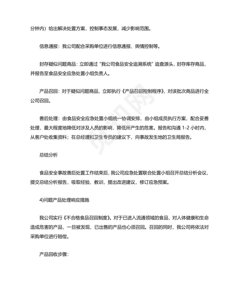 食材配送应急预案