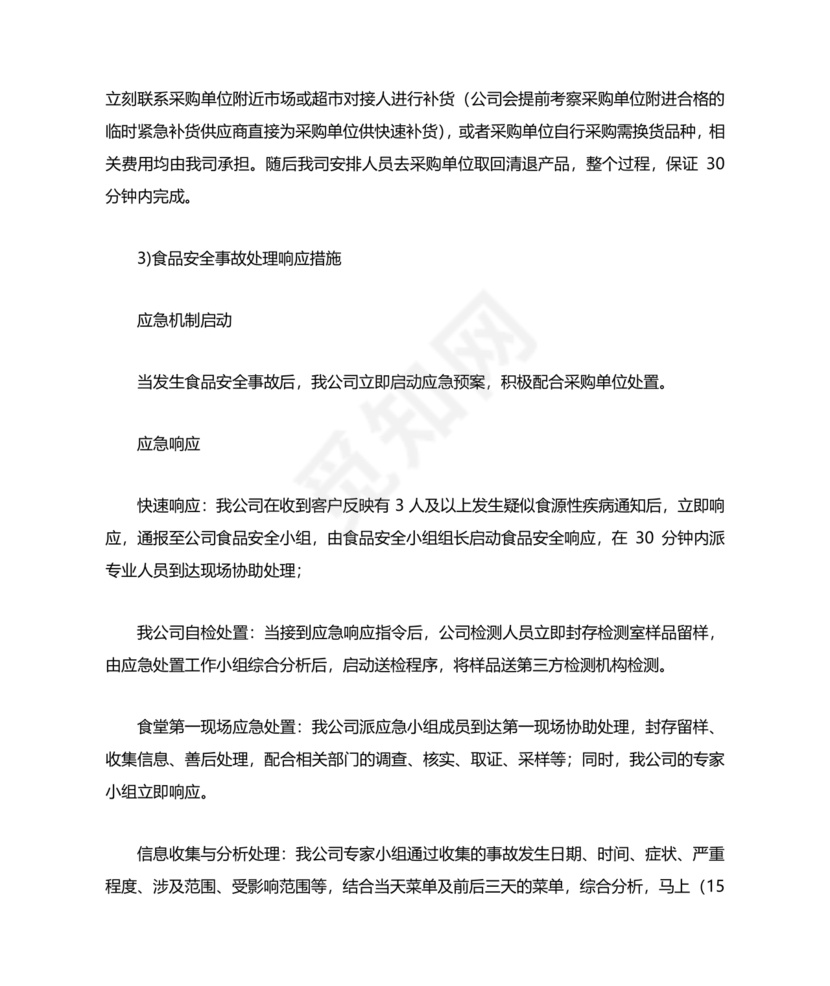 食材配送应急预案