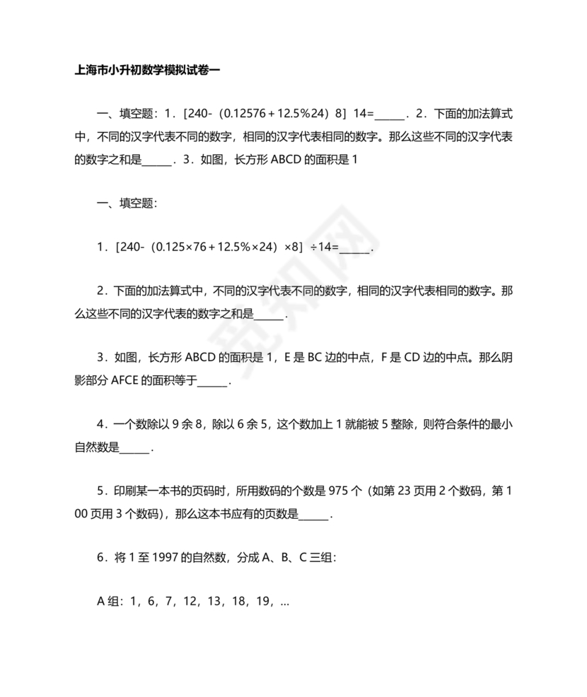 上海小升初数学真题试卷