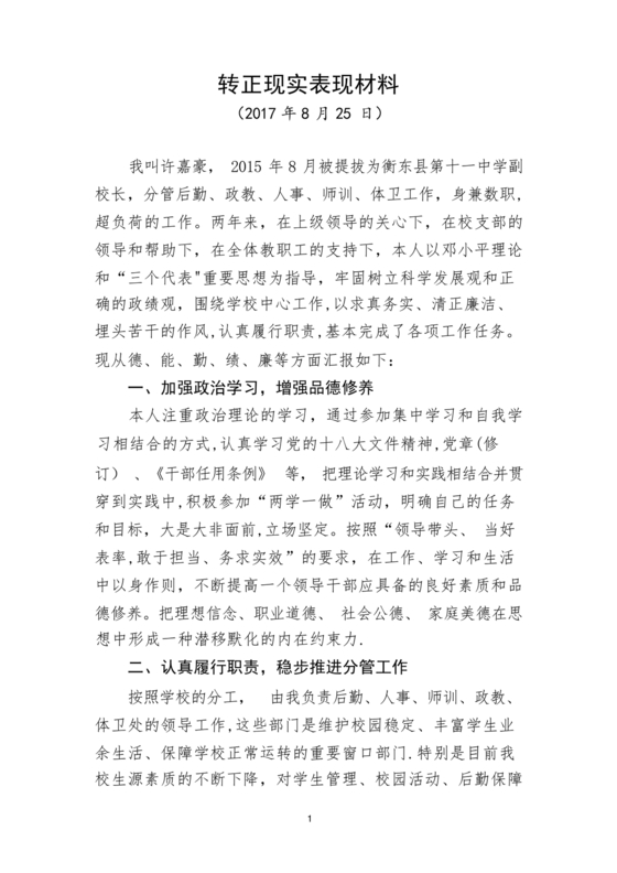 校长考察对象现实表现材料