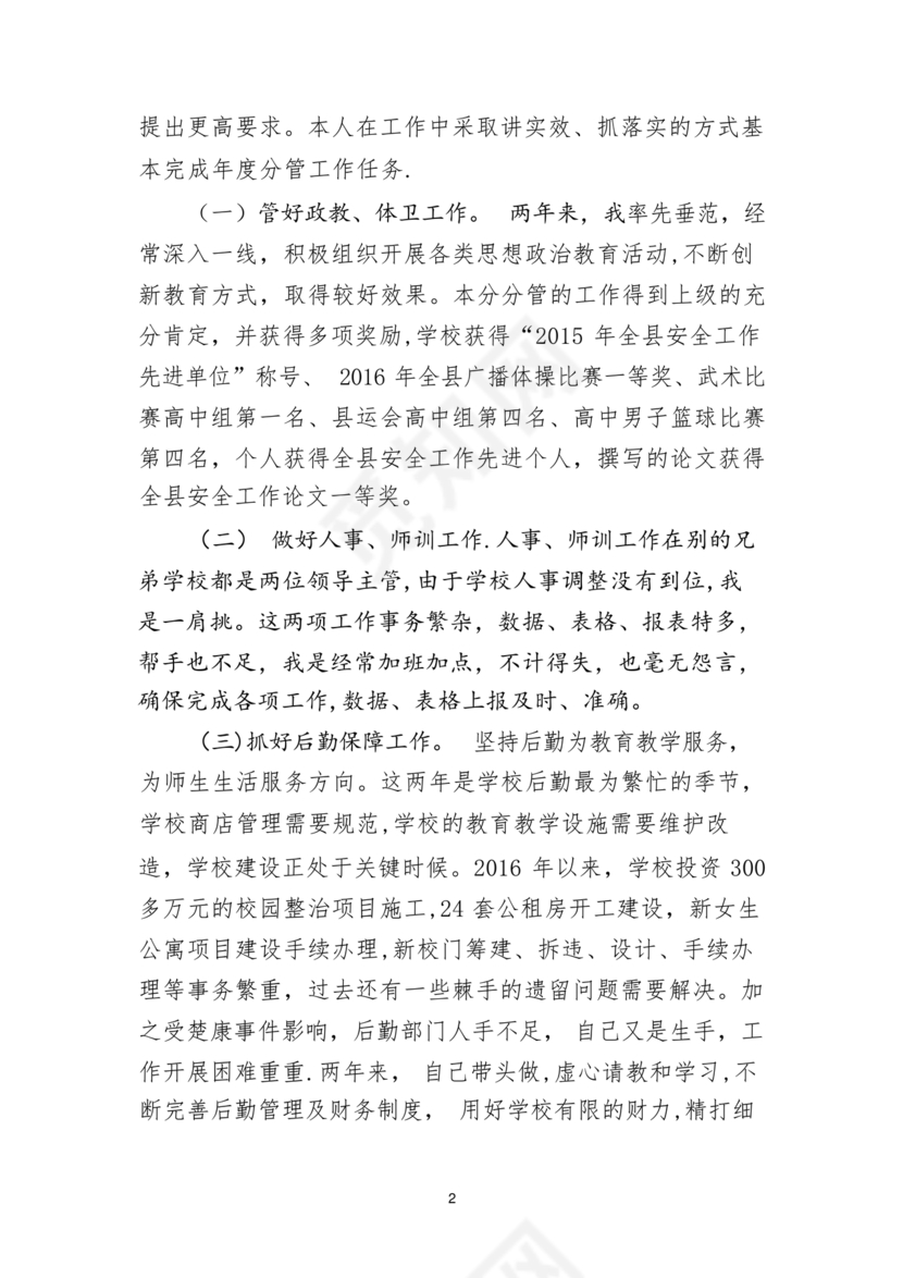 校长考察对象现实表现材料