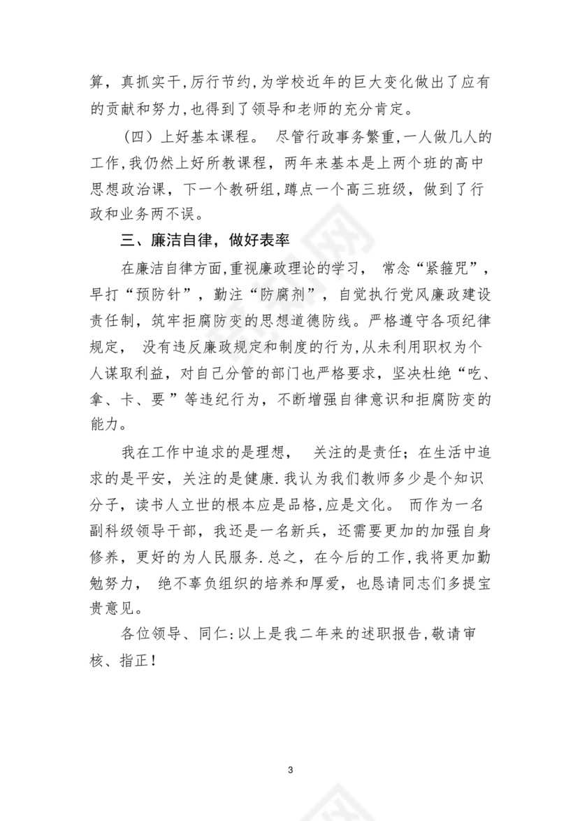 校长考察对象现实表现材料