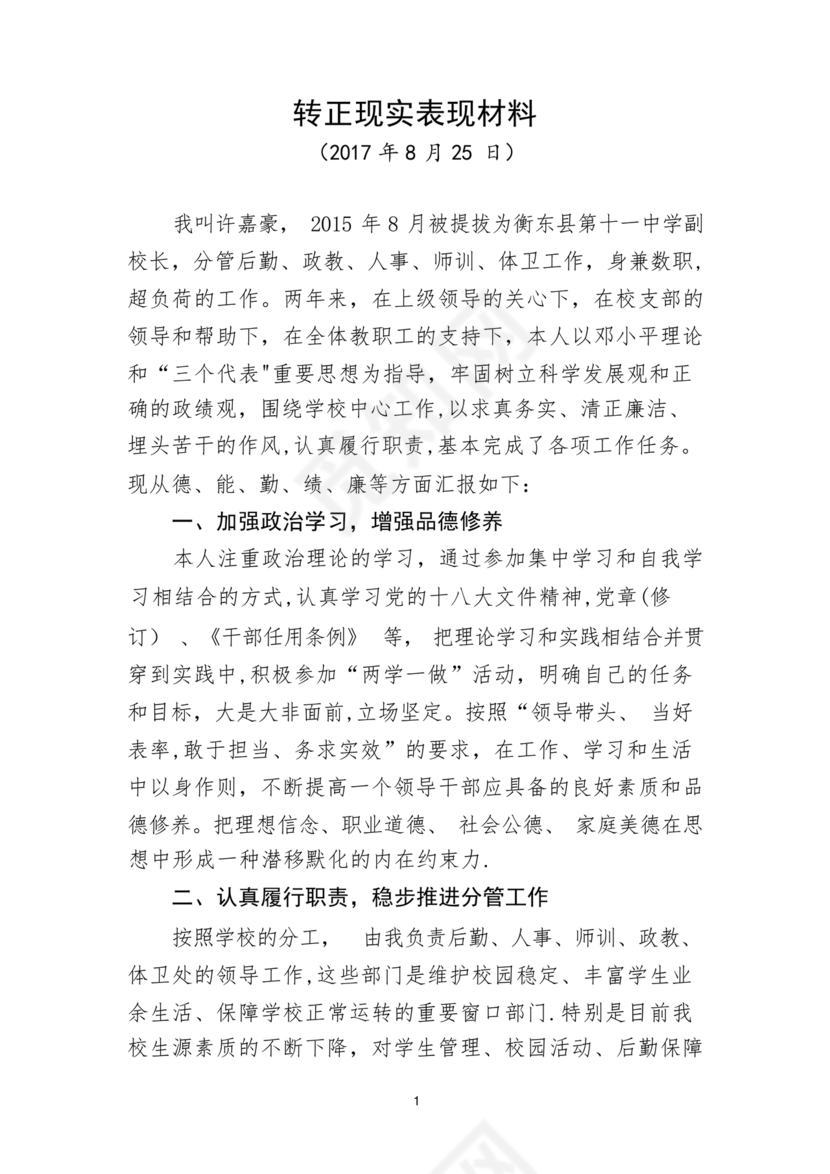 校长考察对象现实表现材料