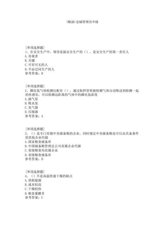 粮油仓储管理员初级考试试题