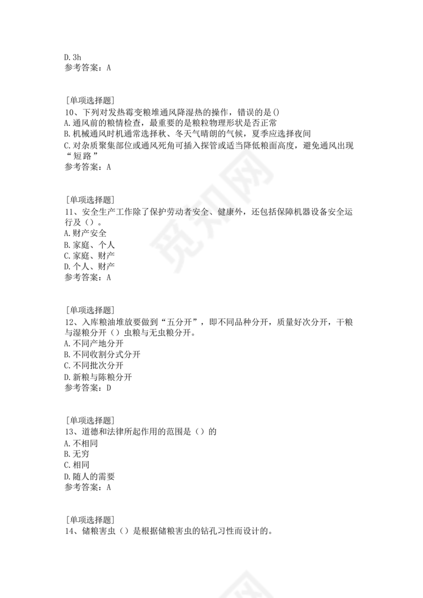 粮油仓储管理员初级考试试题