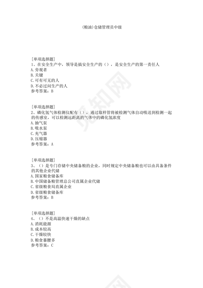 粮油仓储管理员初级考试试题