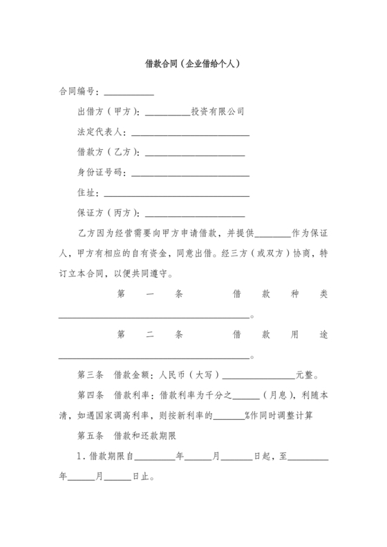 借款合同公司借个人