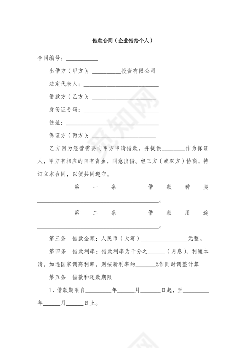 借款合同公司借个人
