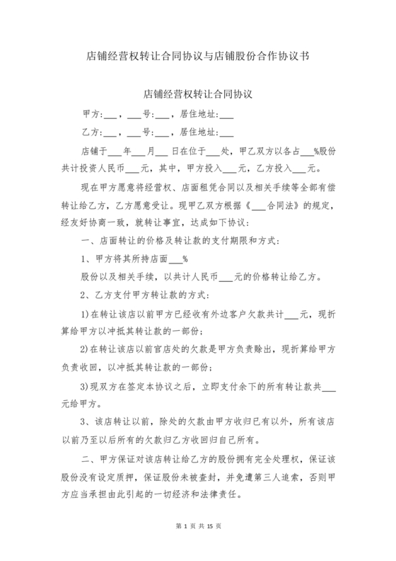 店铺转让合同协议书