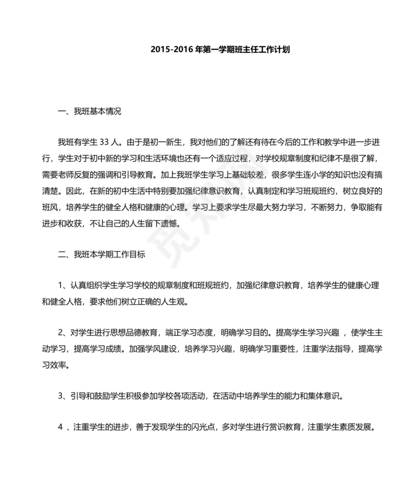 初一班主任工作计划
