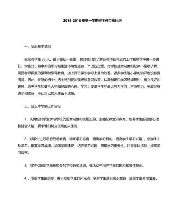 初一班主任工作计划