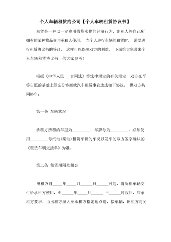 个人车辆给公司租赁协议书
