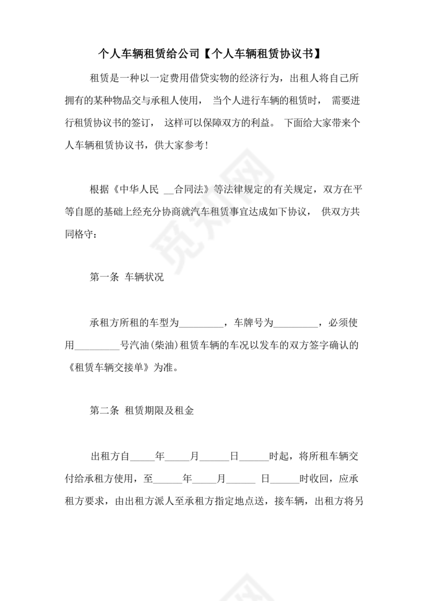 个人车辆给公司租赁协议书