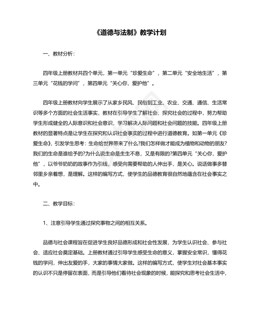 四年级道德与法治教学计划上册