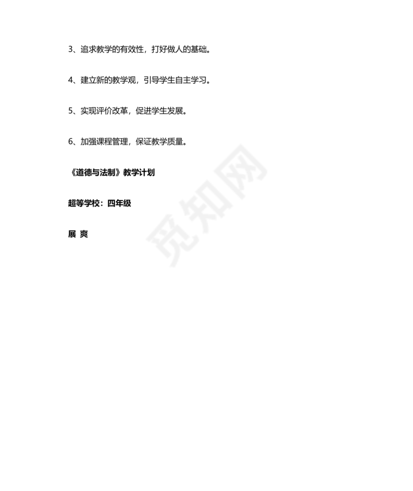 四年级道德与法治教学计划上册