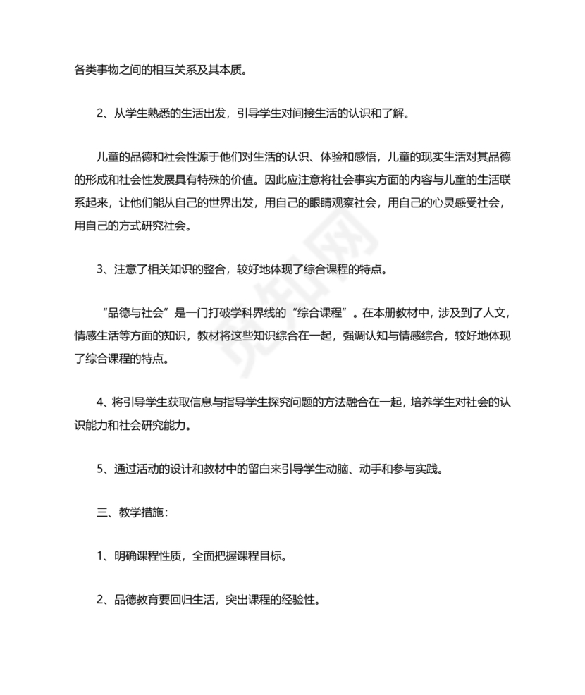 四年级道德与法治教学计划上册