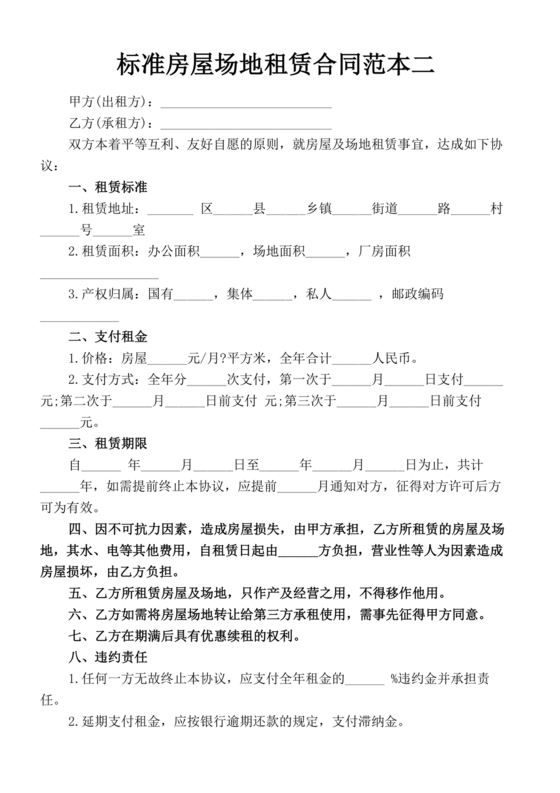 房屋场地租赁合同标准范本