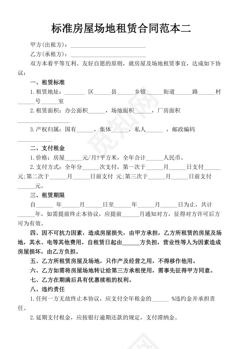 房屋场地租赁合同标准范本