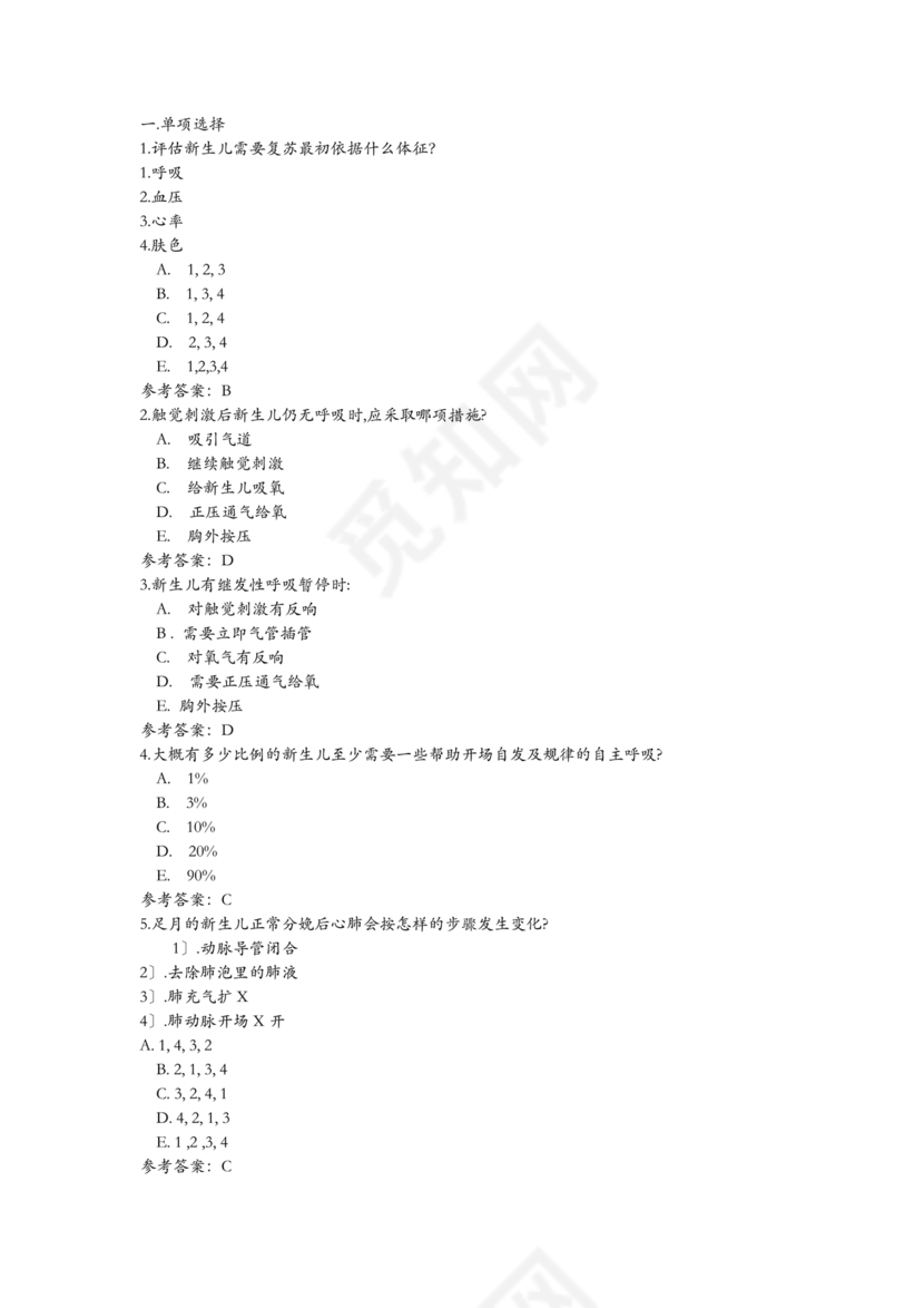 新生儿窒息复苏试题及答案