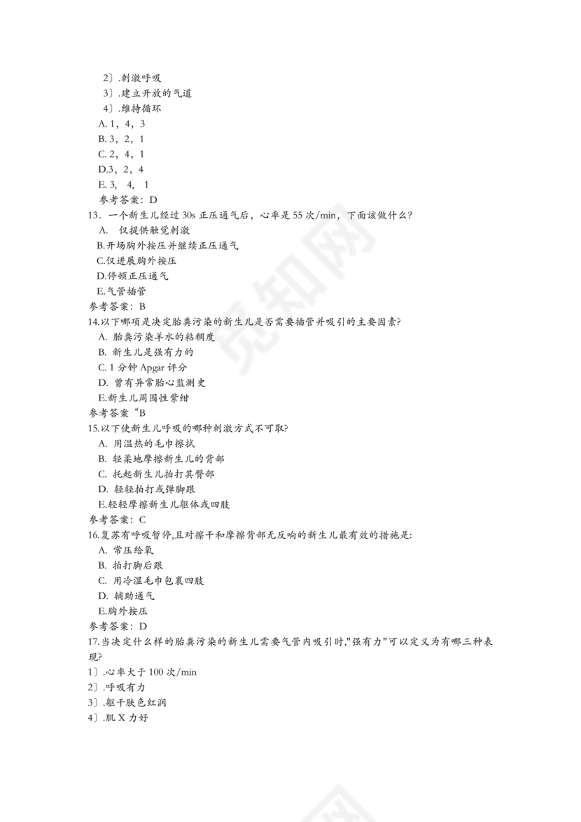 新生儿窒息复苏试题及答案