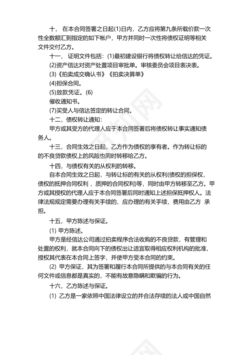 债权转让协议书(个人)