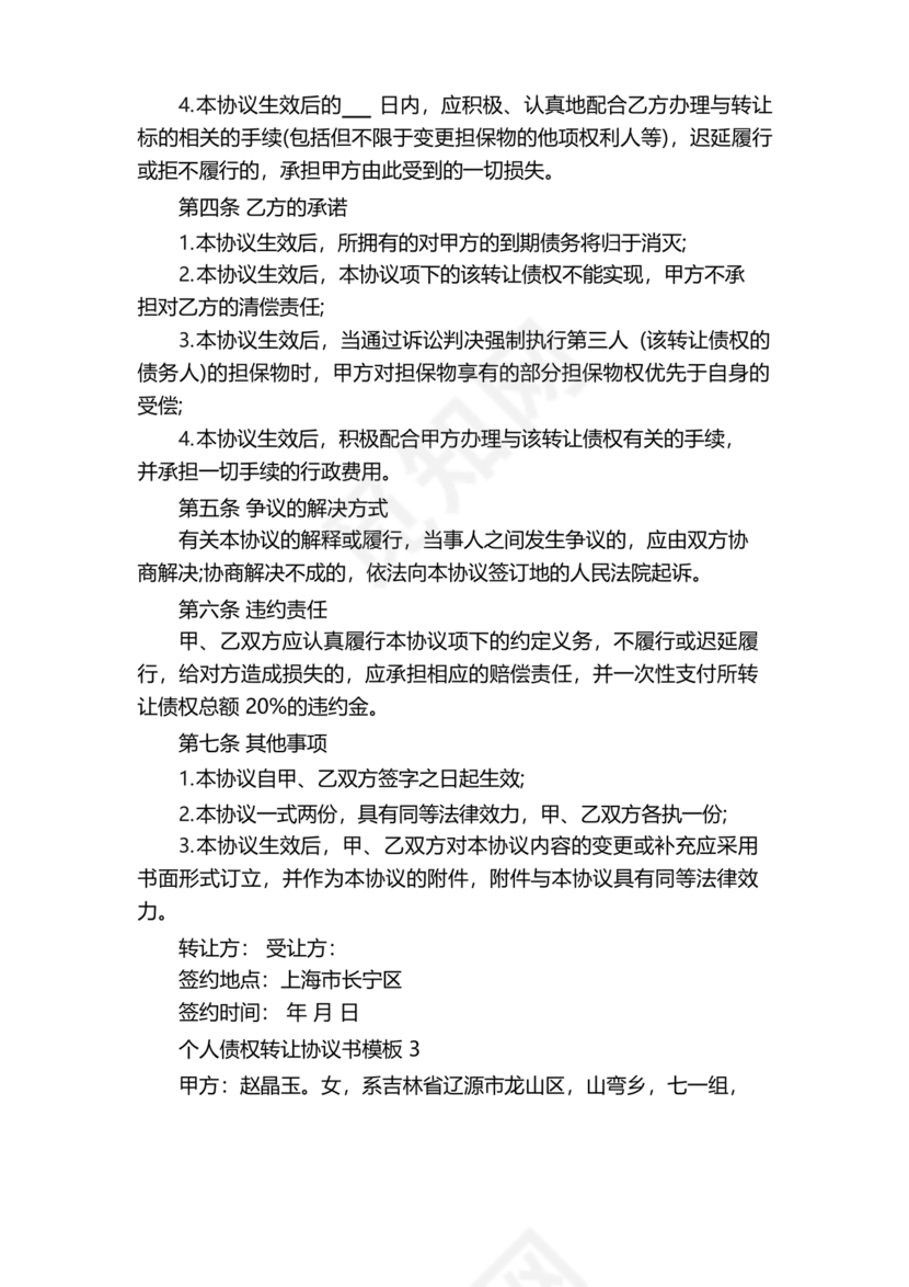 债权转让协议书(个人)