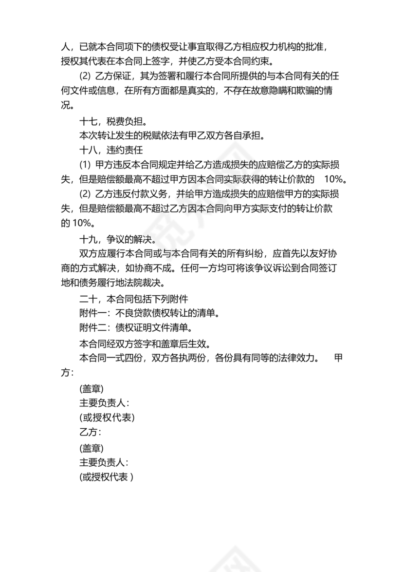 债权转让协议书(个人)