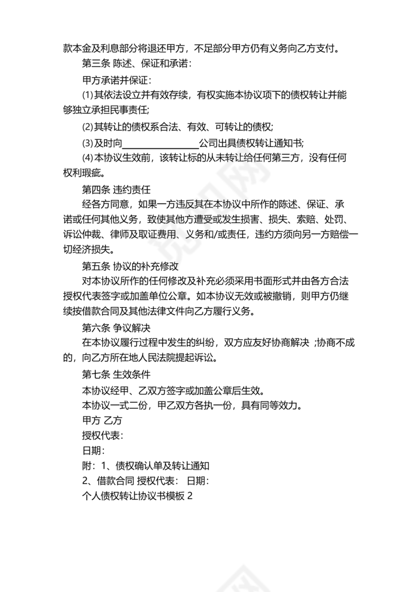 债权转让协议书(个人)