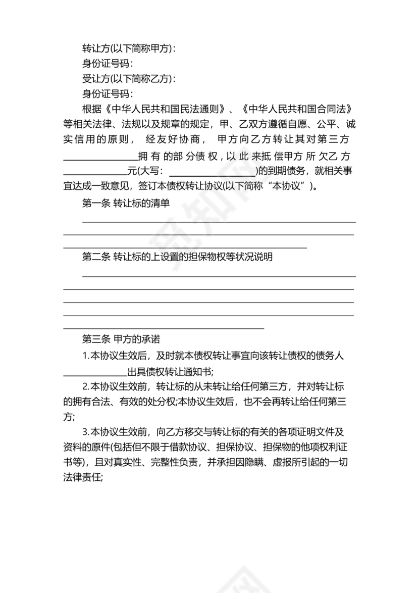 债权转让协议书(个人)