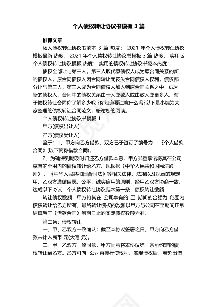 债权转让协议书(个人)