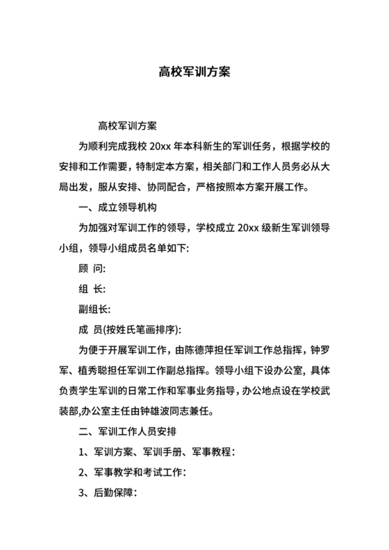 军训方案