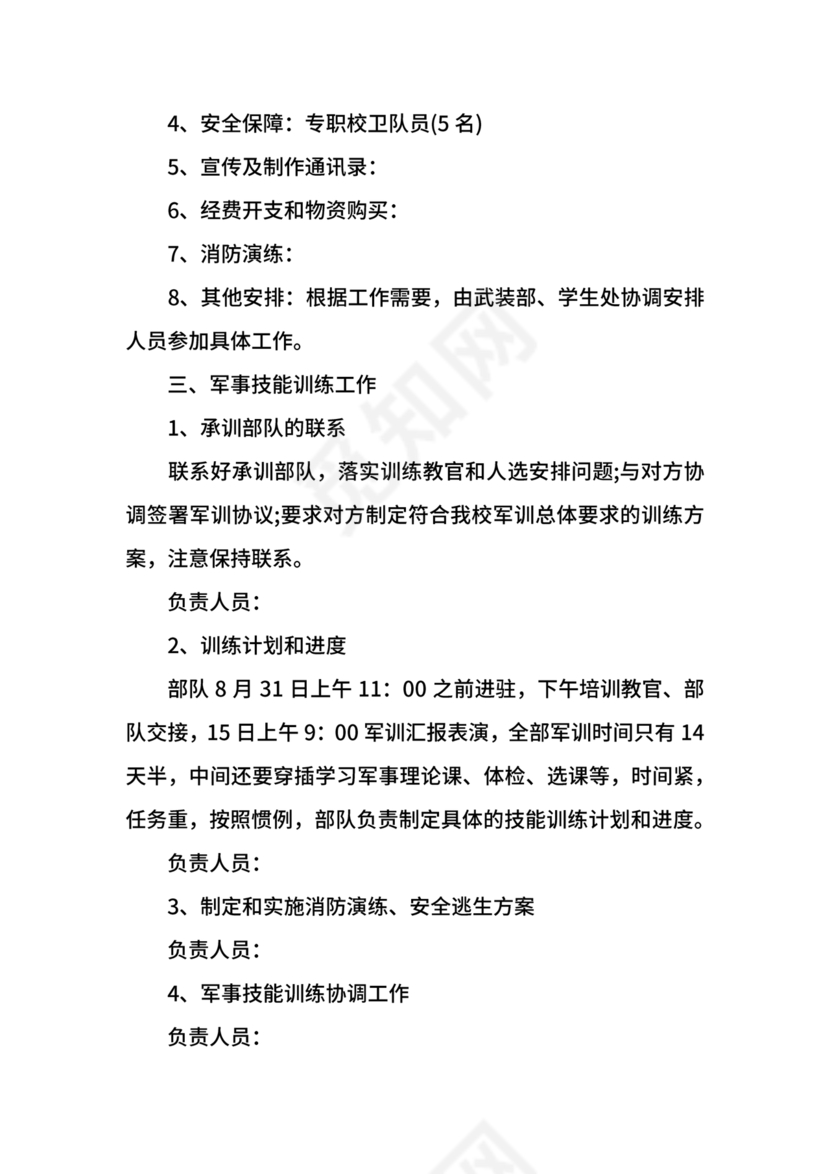 军训方案