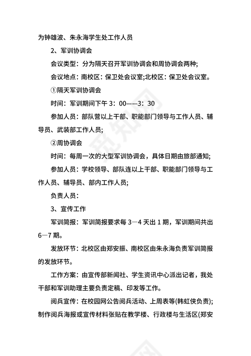 军训方案