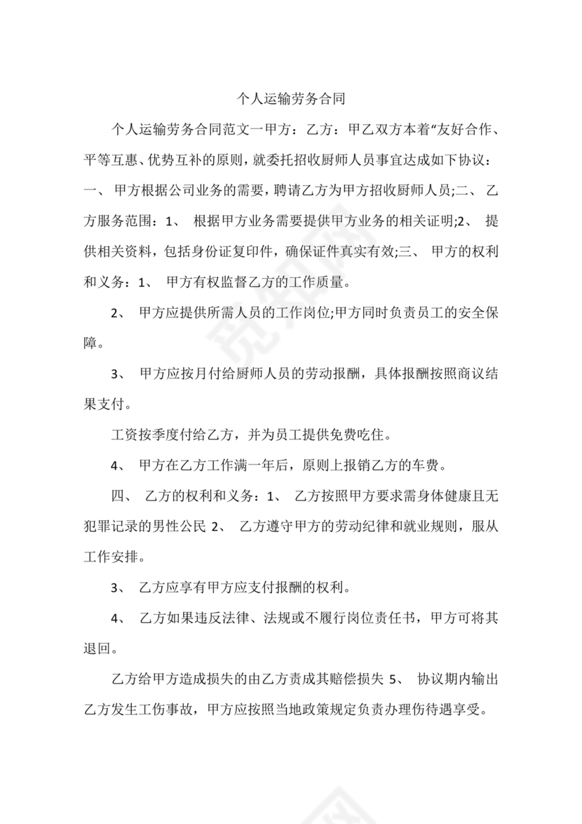 运输劳务合同模板下载