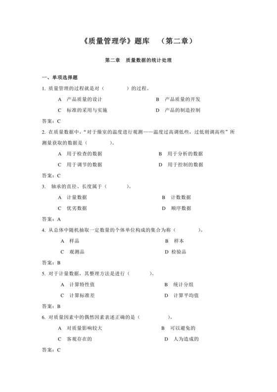 全面质量管理习题集