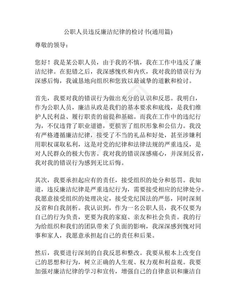 公职人员违反廉洁纪律检讨书
