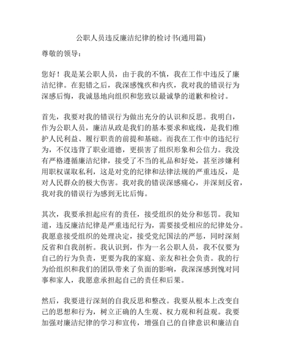 公职人员违反廉洁纪律检讨书