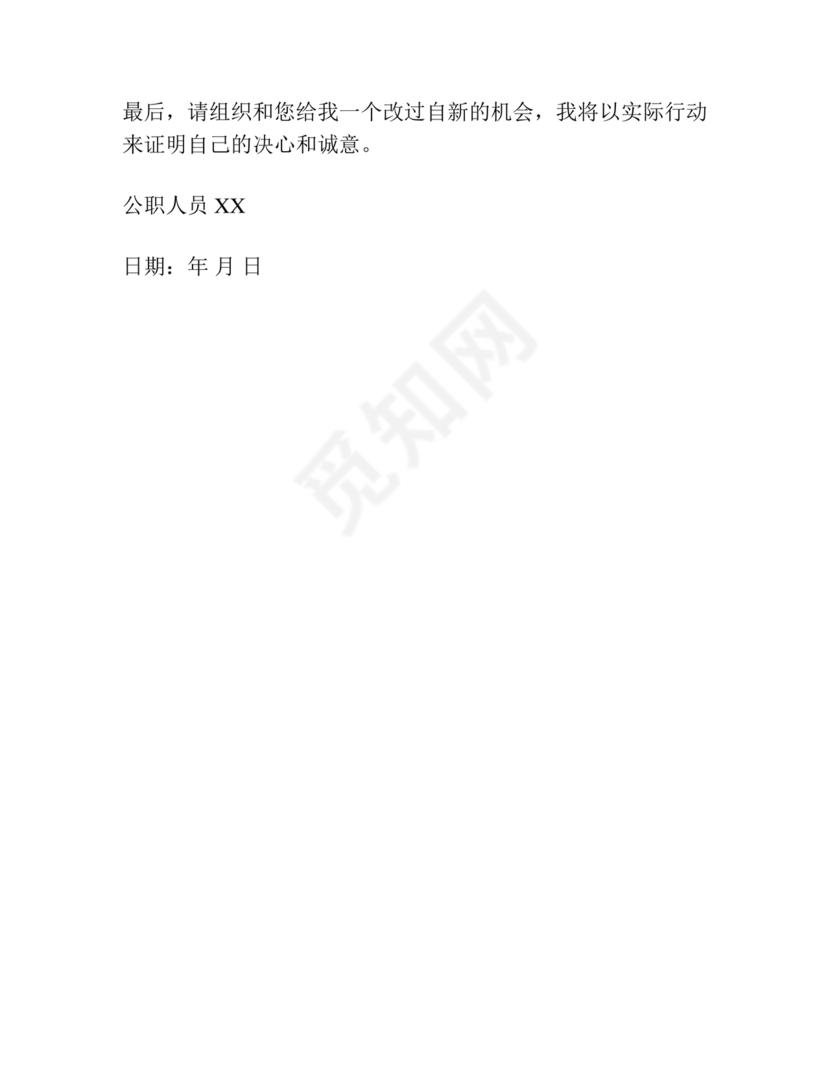 公职人员违反廉洁纪律检讨书