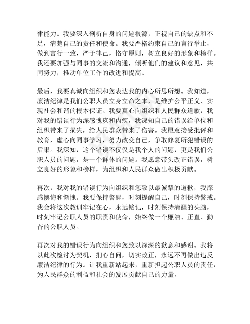 公职人员违反廉洁纪律检讨书