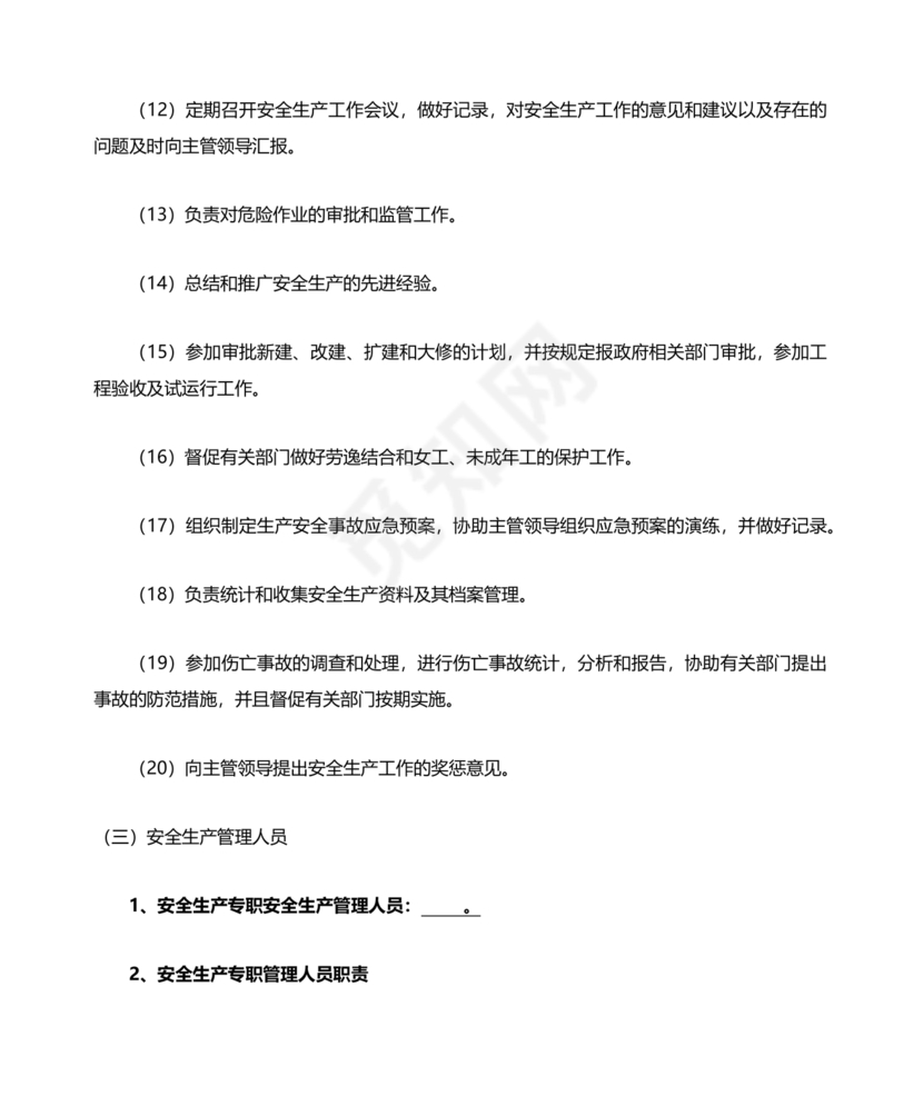 安全生产管理机构