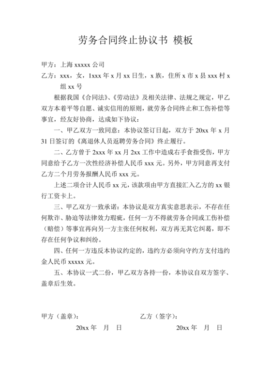 终止劳务合同范本合集