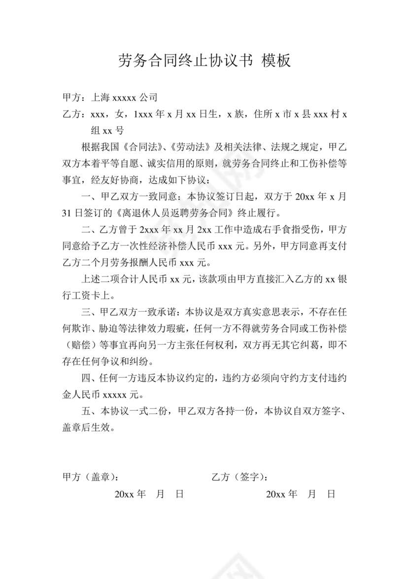 终止劳务合同范本合集